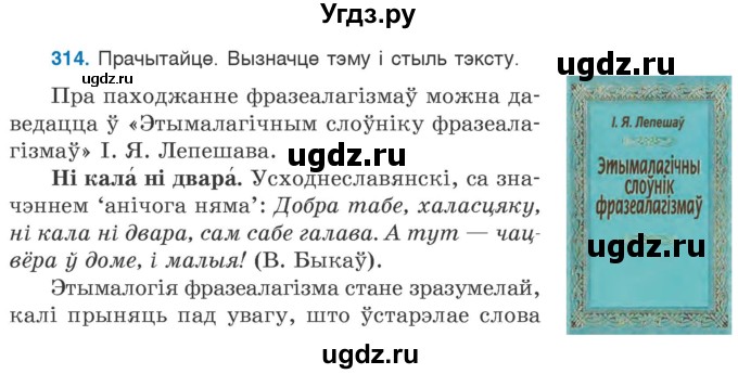 ГДЗ (Учебник 2020) по белорусскому языку 7 класс Валочка Г.М. / практыкаванне / 314