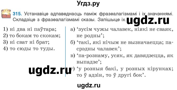 ГДЗ (Учебник 2020) по белорусскому языку 7 класс Валочка Г.М. / практыкаванне / 315