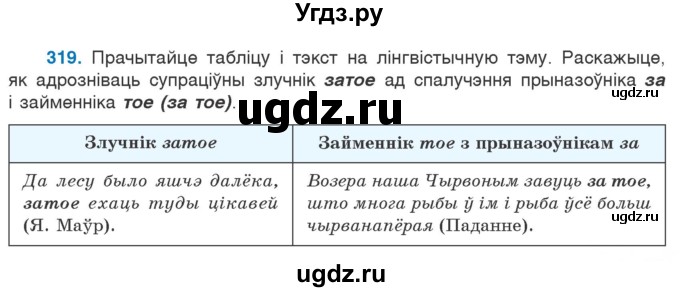 ГДЗ (Учебник 2020) по белорусскому языку 7 класс Валочка Г.М. / практыкаванне / 319