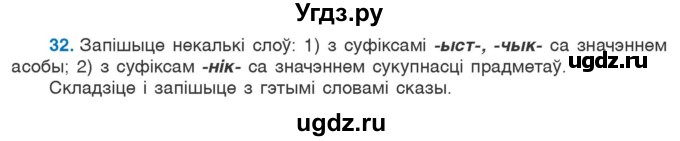 ГДЗ (Учебник 2020) по белорусскому языку 7 класс Валочка Г.М. / практыкаванне / 32