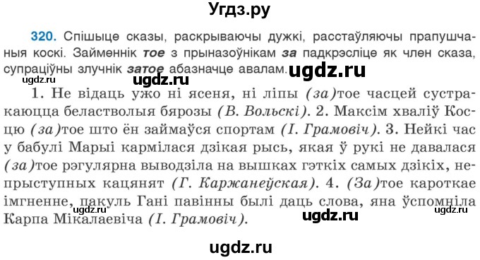 ГДЗ (Учебник 2020) по белорусскому языку 7 класс Валочка Г.М. / практыкаванне / 320