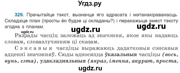 ГДЗ (Учебник 2020) по белорусскому языку 7 класс Валочка Г.М. / практыкаванне / 329