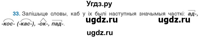 ГДЗ (Учебник 2020) по белорусскому языку 7 класс Валочка Г.М. / практыкаванне / 33