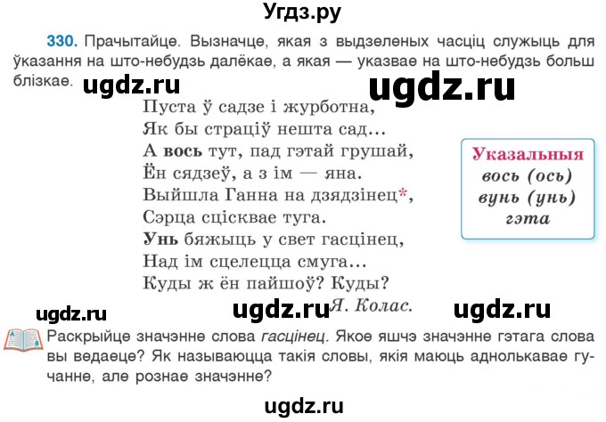 ГДЗ (Учебник 2020) по белорусскому языку 7 класс Валочка Г.М. / практыкаванне / 330