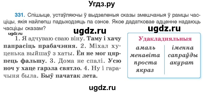 ГДЗ (Учебник 2020) по белорусскому языку 7 класс Валочка Г.М. / практыкаванне / 331