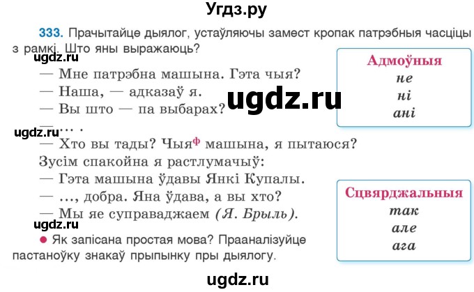 ГДЗ (Учебник 2020) по белорусскому языку 7 класс Валочка Г.М. / практыкаванне / 333