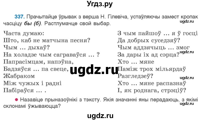 ГДЗ (Учебник 2020) по белорусскому языку 7 класс Валочка Г.М. / практыкаванне / 337