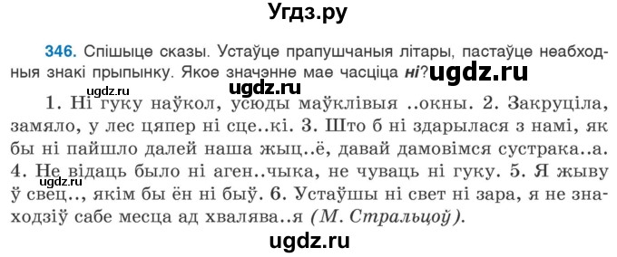 ГДЗ (Учебник 2020) по белорусскому языку 7 класс Валочка Г.М. / практыкаванне / 346