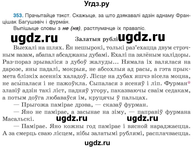 ГДЗ (Учебник 2020) по белорусскому языку 7 класс Валочка Г.М. / практыкаванне / 353