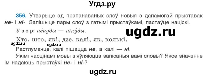 ГДЗ (Учебник 2020) по белорусскому языку 7 класс Валочка Г.М. / практыкаванне / 356