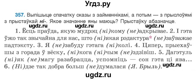 ГДЗ (Учебник 2020) по белорусскому языку 7 класс Валочка Г.М. / практыкаванне / 357