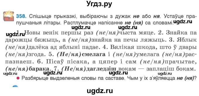 ГДЗ (Учебник 2020) по белорусскому языку 7 класс Валочка Г.М. / практыкаванне / 358