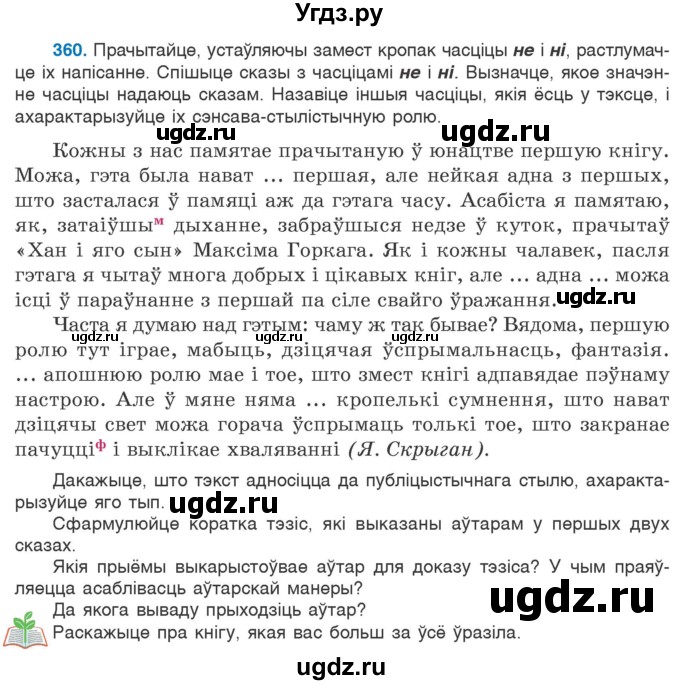 ГДЗ (Учебник 2020) по белорусскому языку 7 класс Валочка Г.М. / практыкаванне / 360