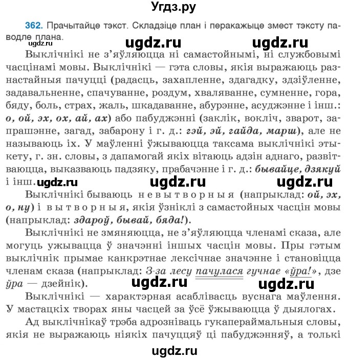 ГДЗ (Учебник 2020) по белорусскому языку 7 класс Валочка Г.М. / практыкаванне / 362