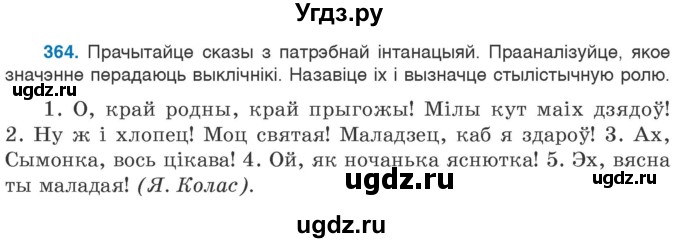 ГДЗ (Учебник 2020) по белорусскому языку 7 класс Валочка Г.М. / практыкаванне / 364