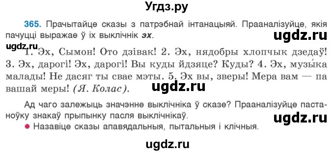 ГДЗ (Учебник 2020) по белорусскому языку 7 класс Валочка Г.М. / практыкаванне / 365