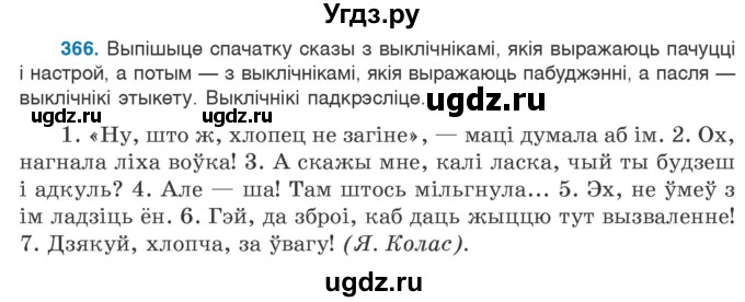 ГДЗ (Учебник 2020) по белорусскому языку 7 класс Валочка Г.М. / практыкаванне / 366