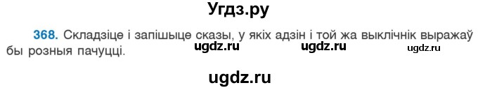 ГДЗ (Учебник 2020) по белорусскому языку 7 класс Валочка Г.М. / практыкаванне / 368