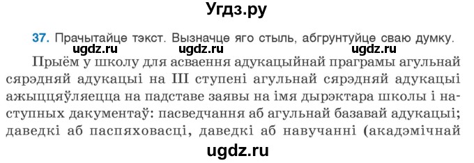 ГДЗ (Учебник 2020) по белорусскому языку 7 класс Валочка Г.М. / практыкаванне / 37