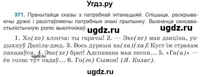 ГДЗ (Учебник 2020) по белорусскому языку 7 класс Валочка Г.М. / практыкаванне / 371