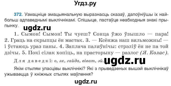 ГДЗ (Учебник 2020) по белорусскому языку 7 класс Валочка Г.М. / практыкаванне / 372