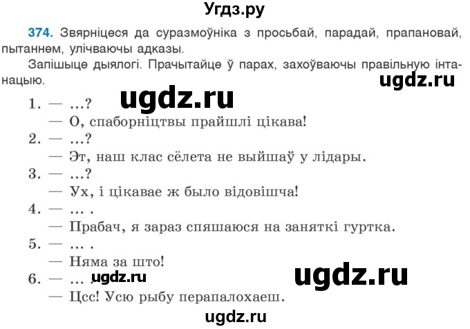 ГДЗ (Учебник 2020) по белорусскому языку 7 класс Валочка Г.М. / практыкаванне / 374