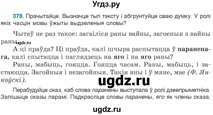 ГДЗ (Учебник 2020) по белорусскому языку 7 класс Валочка Г.М. / практыкаванне / 378