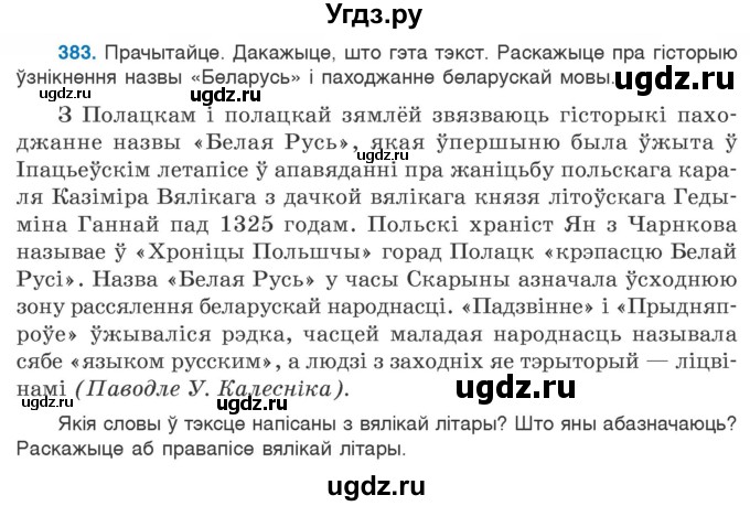 ГДЗ (Учебник 2020) по белорусскому языку 7 класс Валочка Г.М. / практыкаванне / 383