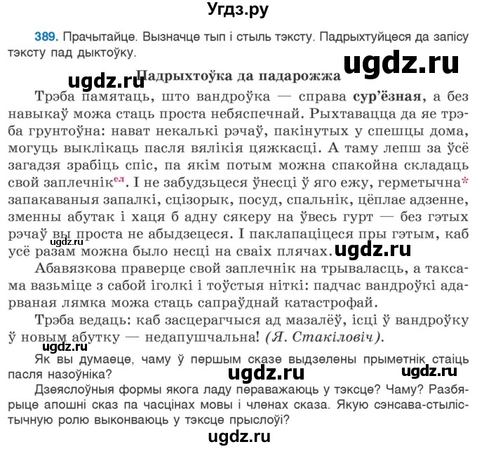 ГДЗ (Учебник 2020) по белорусскому языку 7 класс Валочка Г.М. / практыкаванне / 389