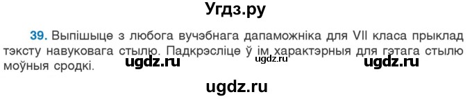 ГДЗ (Учебник 2020) по белорусскому языку 7 класс Валочка Г.М. / практыкаванне / 39