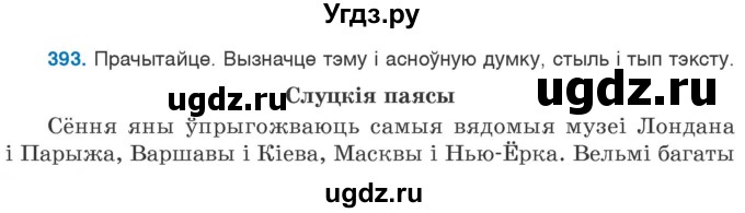 ГДЗ (Учебник 2020) по белорусскому языку 7 класс Валочка Г.М. / практыкаванне / 393