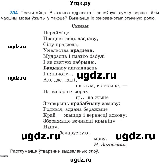 ГДЗ (Учебник 2020) по белорусскому языку 7 класс Валочка Г.М. / практыкаванне / 394