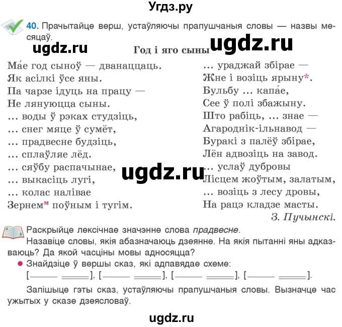 ГДЗ (Учебник 2020) по белорусскому языку 7 класс Валочка Г.М. / практыкаванне / 40