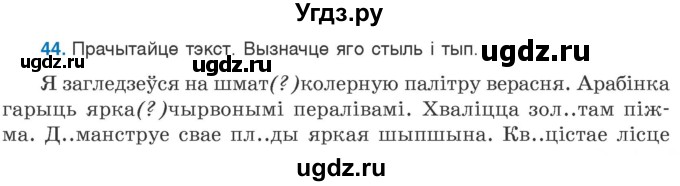 ГДЗ (Учебник 2020) по белорусскому языку 7 класс Валочка Г.М. / практыкаванне / 44