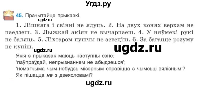 ГДЗ (Учебник 2020) по белорусскому языку 7 класс Валочка Г.М. / практыкаванне / 45