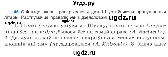 ГДЗ (Учебник 2020) по белорусскому языку 7 класс Валочка Г.М. / практыкаванне / 46