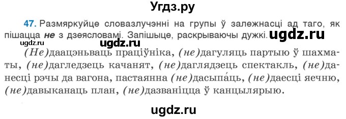 ГДЗ (Учебник 2020) по белорусскому языку 7 класс Валочка Г.М. / практыкаванне / 47