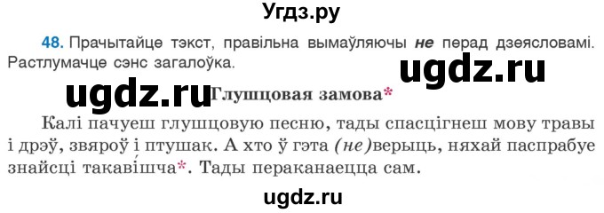 ГДЗ (Учебник 2020) по белорусскому языку 7 класс Валочка Г.М. / практыкаванне / 48