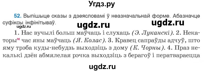 ГДЗ (Учебник 2020) по белорусскому языку 7 класс Валочка Г.М. / практыкаванне / 52