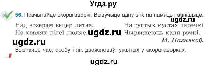 ГДЗ (Учебник 2020) по белорусскому языку 7 класс Валочка Г.М. / практыкаванне / 56