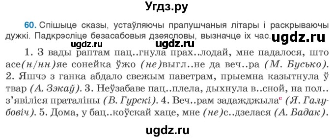 ГДЗ (Учебник 2020) по белорусскому языку 7 класс Валочка Г.М. / практыкаванне / 60