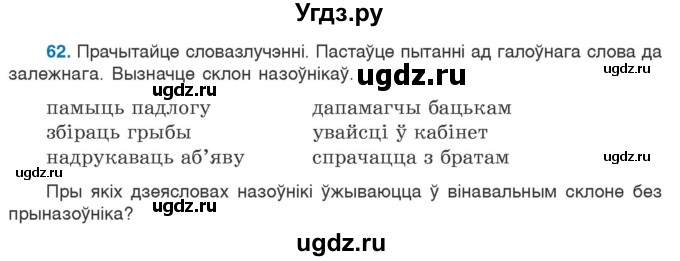 ГДЗ (Учебник 2020) по белорусскому языку 7 класс Валочка Г.М. / практыкаванне / 62