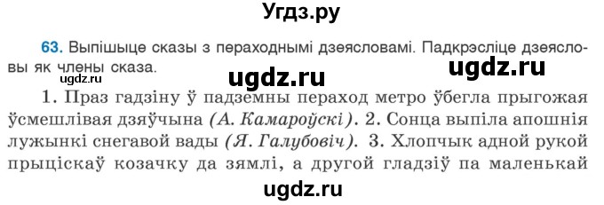 ГДЗ (Учебник 2020) по белорусскому языку 7 класс Валочка Г.М. / практыкаванне / 63