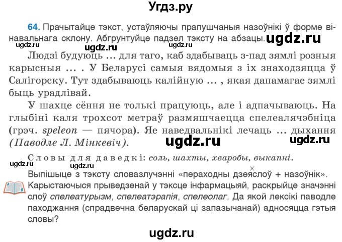 ГДЗ (Учебник 2020) по белорусскому языку 7 класс Валочка Г.М. / практыкаванне / 64