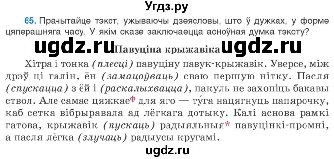 ГДЗ (Учебник 2020) по белорусскому языку 7 класс Валочка Г.М. / практыкаванне / 65