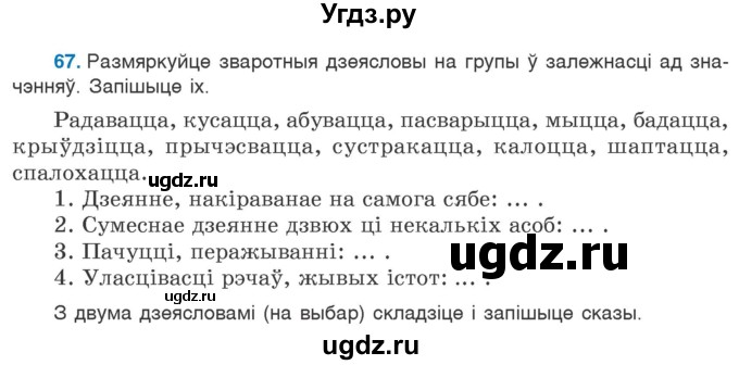 ГДЗ (Учебник 2020) по белорусскому языку 7 класс Валочка Г.М. / практыкаванне / 67