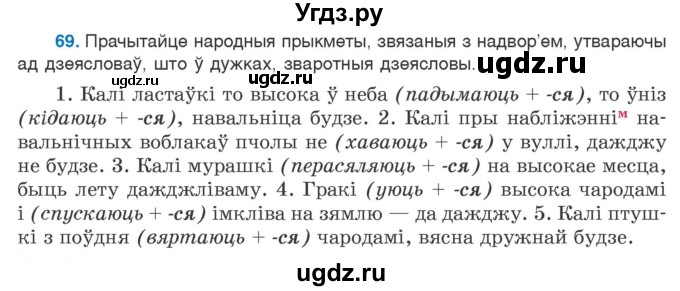 ГДЗ (Учебник 2020) по белорусскому языку 7 класс Валочка Г.М. / практыкаванне / 69