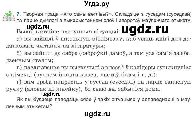 ГДЗ (Учебник 2020) по белорусскому языку 7 класс Валочка Г.М. / практыкаванне / 7