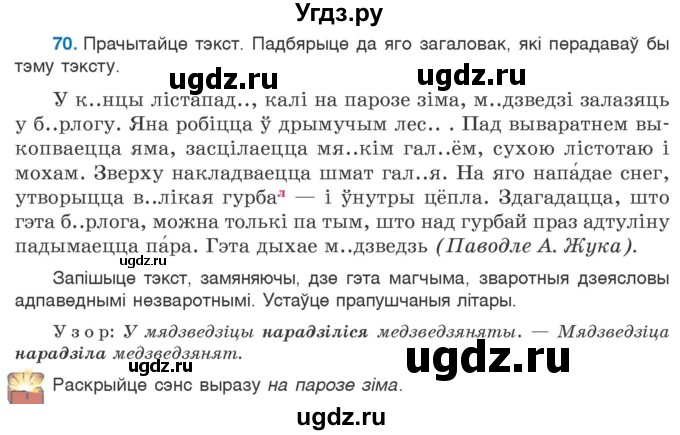 ГДЗ (Учебник 2020) по белорусскому языку 7 класс Валочка Г.М. / практыкаванне / 70