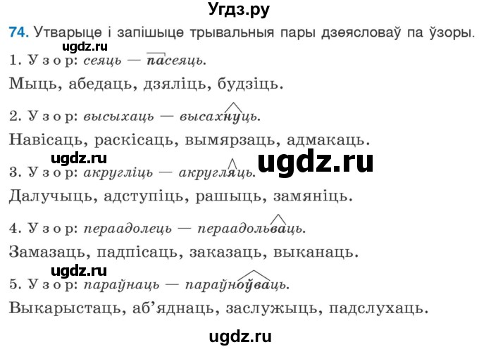 ГДЗ (Учебник 2020) по белорусскому языку 7 класс Валочка Г.М. / практыкаванне / 74